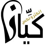 كيان الكترونكس