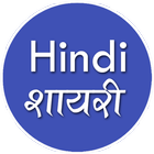 All type Hindi Shayari icône