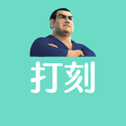 【タブレット版】スマート大臣〈打刻〉 icon