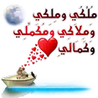 ملصقات حب وشوق وغرام للواتس اب icono
