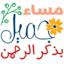 أجمل ملصقات صباح ومساء الخير APK