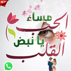 ملصقات أجمل كلام مساء الخير icon