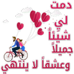 ملصقات حب وشوق الفالنتاين