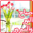 ملصقات صباح ومساء الخير للواتس