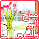 ملصقات صباح ومساء الخير للواتس APK