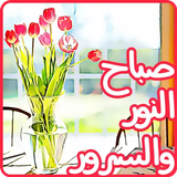 ملصقات صباح ومساء الخير للواتس ícone