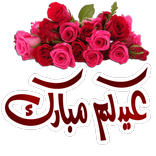 عيد مبارك سعيد 2021 WAStickersapp
