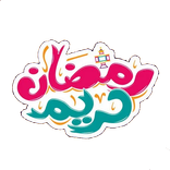 ملصقات رمضان للواتس  2021WAStickersapp
