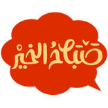 ملصقات صباح ومساء للواتس