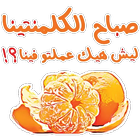 ملصقات عربية متنوعة للواتساب biểu tượng