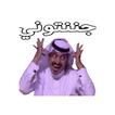 ملصقات كوميدية عربية مضحكة