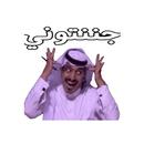 ملصقات كوميدية عربية مضحكة APK
