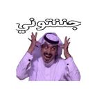 ikon ملصقات كوميدية عربية مضحكة