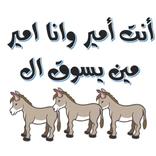 ملصقات تعابير مضحكة