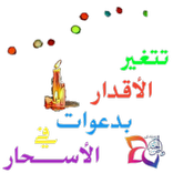 ملصقات تهنئات رمضان كريم للوتس