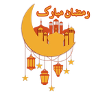 ملصقات رمضان كريم 2023 للواتس Zeichen