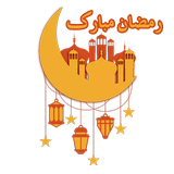 ملصقات رمضان كريم 2023 للواتس Zeichen