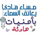 ملصقات اجمل كلام صباح مساءلخير