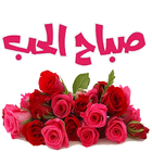 ملصقات صباح الخير و مساء الخيرWAstickerApp icône
