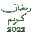 ملصقات رمضان كريم 2022 Zeichen