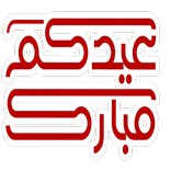 ملصقات عيد الأضحى2021 wastickerapps