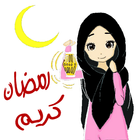 ملصقات تهاني رمضان كريم WAstickerAPP icon