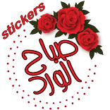 ملصقات صباح الخير Stickers