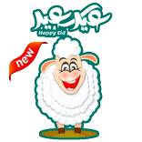 ملصقات تهاني وتبريكات عيد الأضحى  WAStickerApps