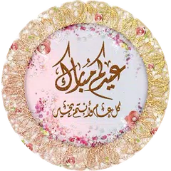 ملصقات تهاني وتبريكات عيد الفطر   WAStickerApps APK 下載