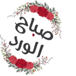 ملصقات صباح الخير للواتس  Stickers