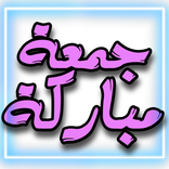 WAStickerAPPS ملصقات جمعة مباركة