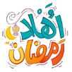 ملصقات رمضان كريم 2021 للواتس  APK