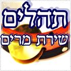 תהלים Zeichen