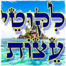 ליקוטי עצות APK