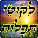 ליקוטי תפילות-APK