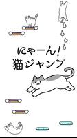 にゃーん！猫ジャンプ スクリーンショット 1