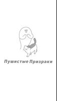 Пушистые постер