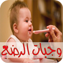 وجبات الرضع‎ - سهلة و صحية APK