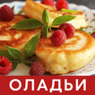 Рецепты Оладьев рецепты с фото