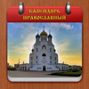 Православный календарь icon