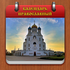 Православный календарь icon