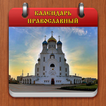 ”Православный календарь