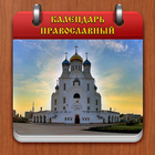 Православный календарь ícone