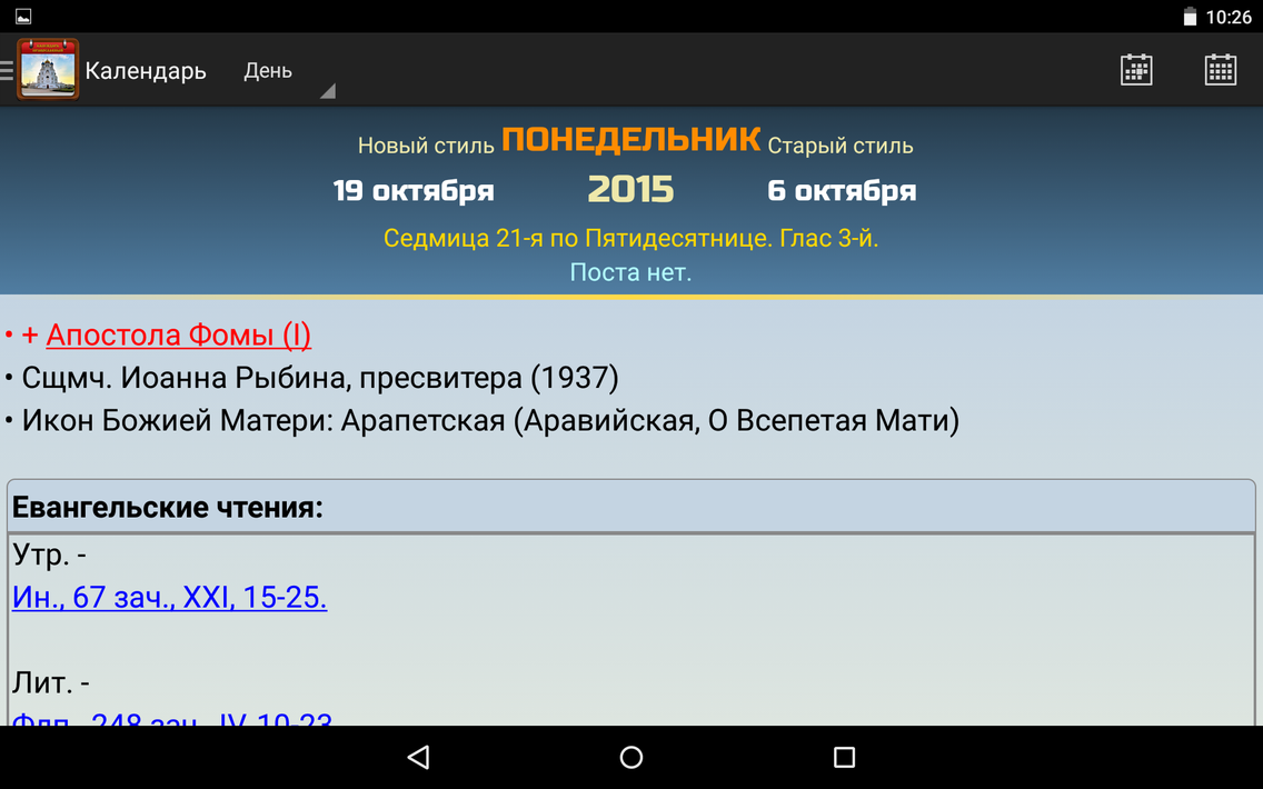 Православный календарь screenshot 6