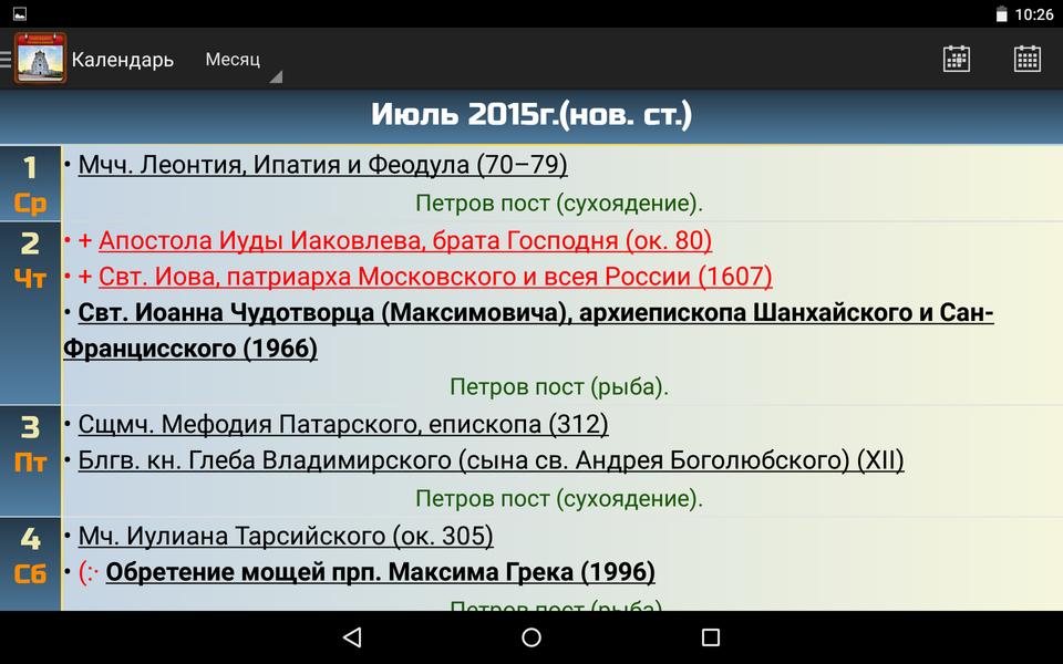 Установить приложение православный календарь на телефон бесплатно