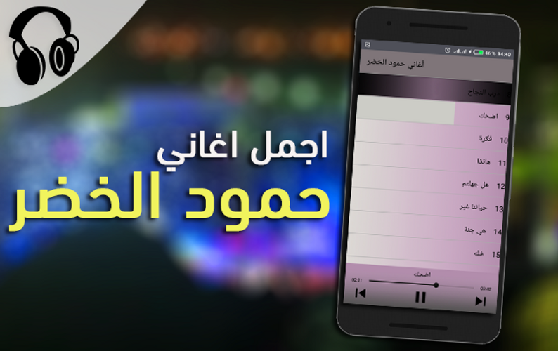 أغاني حمود الخضر بدون أنترنيت Apk 1 0 Download For Android