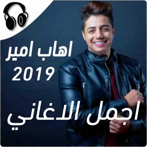 ايهاب امير بدون أنترنيت-Ihab Amir