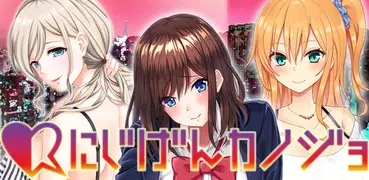 ニジゲンカノジョ～二次元彼女との恋愛シュミレーションゲーム～