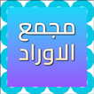مجموع الاوراد