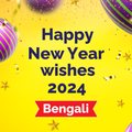 শুভ নববর্ষের শুভেচ্ছা 2024